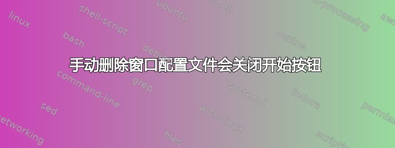 手动删除窗口配置文件会关闭开始按钮