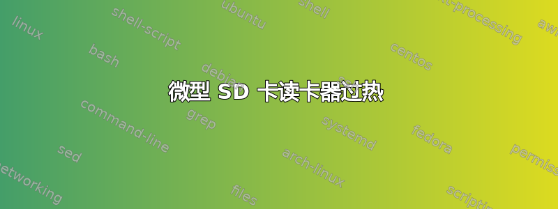 微型 SD 卡读卡器过热