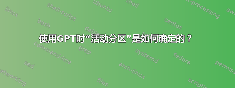 使用GPT时“活动分区”是如何确定的？