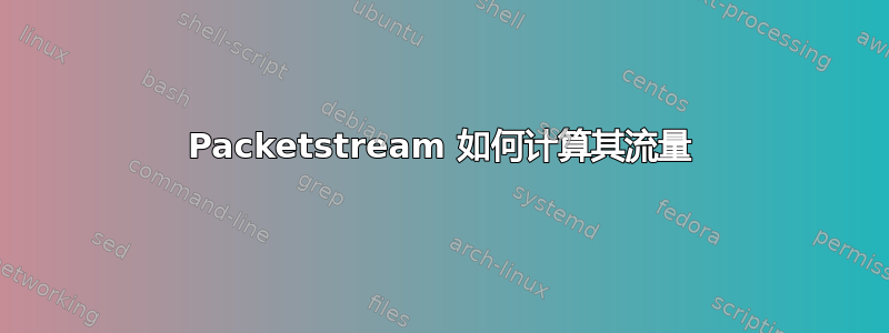 Packetstream 如何计算其流量