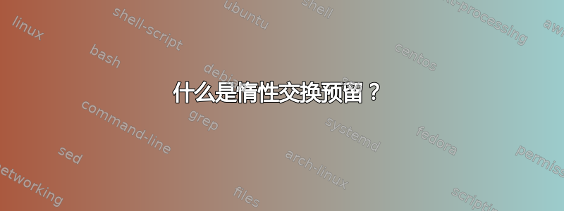 什么是惰性交换预留？