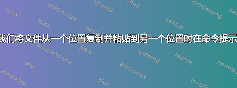 有没有办法知道当我们将文件从一个位置复制并粘贴到另一个位置时在命令提示符下发生了什么？