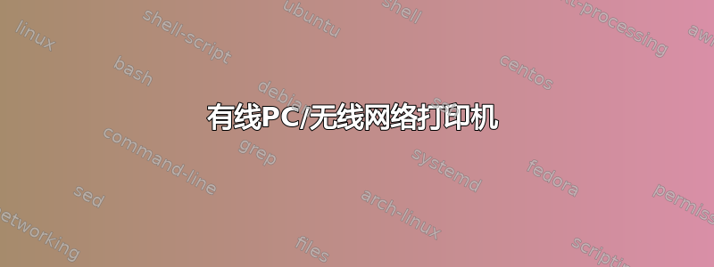 有线PC/无线网络打印机