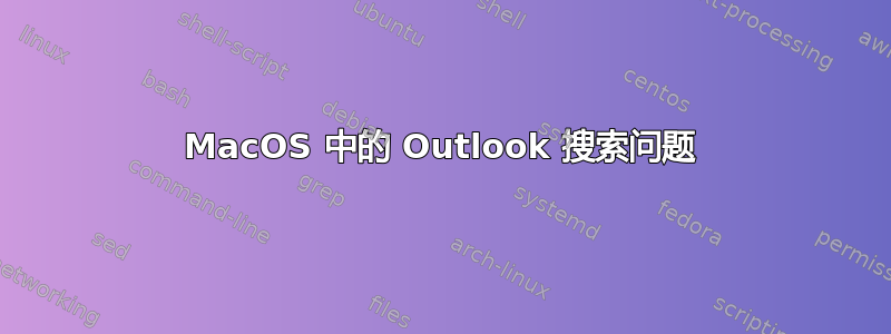 MacOS 中的 Outlook 搜索问题