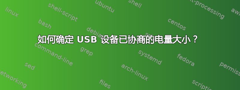 如何确定 USB 设备已协商的电量大小？