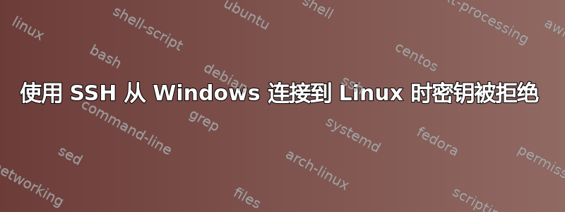 使用 SSH 从 Windows 连接到 Linux 时密钥被拒绝