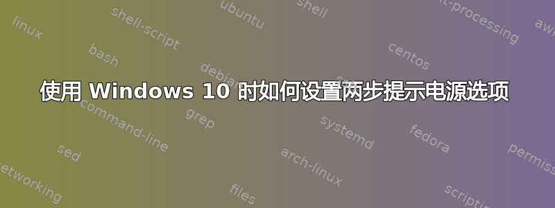 使用 Windows 10 时如何设置两步提示电源选项