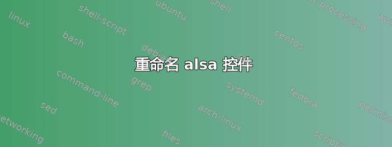 重命名 alsa 控件