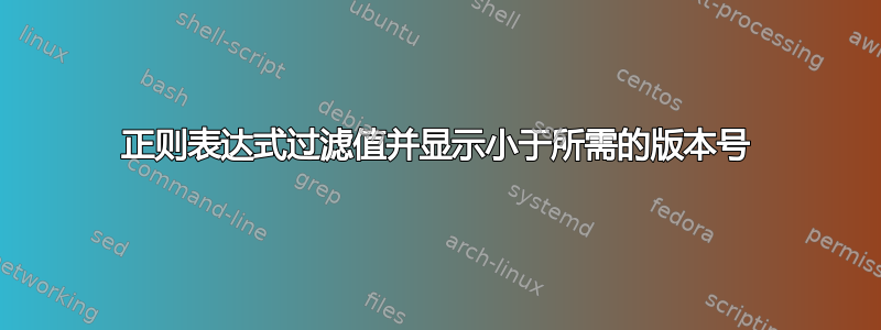 正则表达式过滤值并显示小于所需的版本号