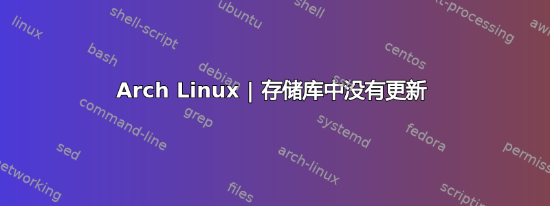 Arch Linux | 存储库中没有更新