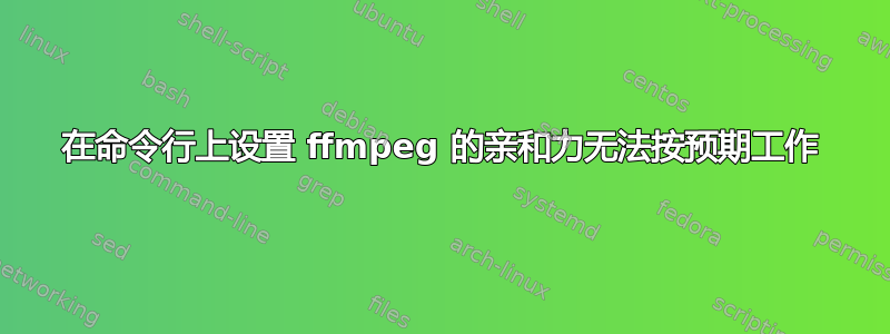 在命令行上设置 ffmpeg 的亲和力无法按预期工作