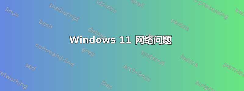 Windows 11 网络问题