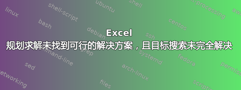 Excel 规划求解未找到可行的解决方案，且目标搜索未完全解决