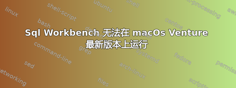 Sql Workbench 无法在 macOs Venture 最新版本上运行