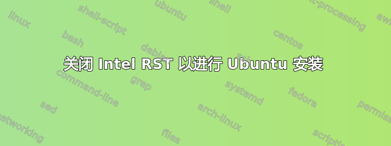 关闭 Intel RST 以进行 Ubuntu 安装