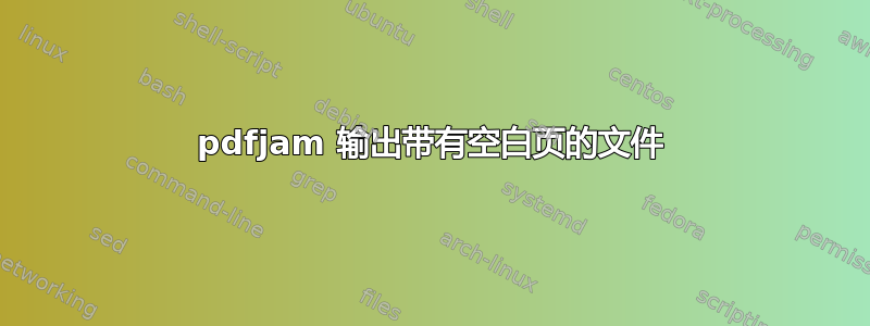 pdfjam 输出带有空白页的文件