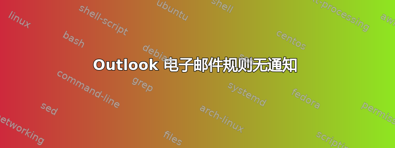 Outlook 电子邮件规则无通知