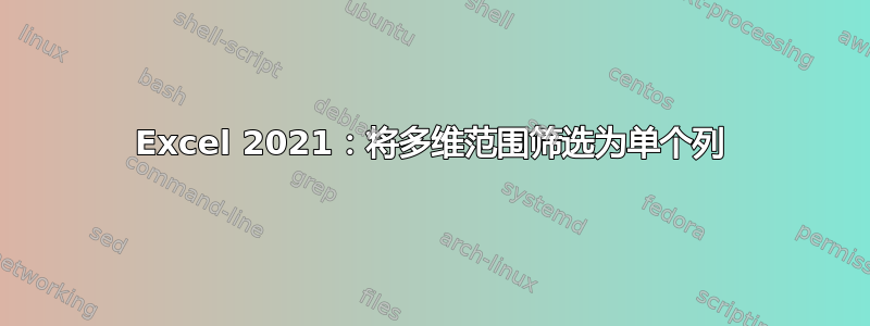 Excel 2021：将多维范围筛选为单个列