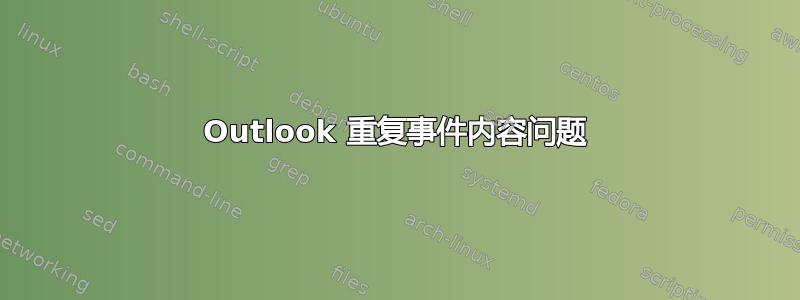 Outlook 重复事件内容问题