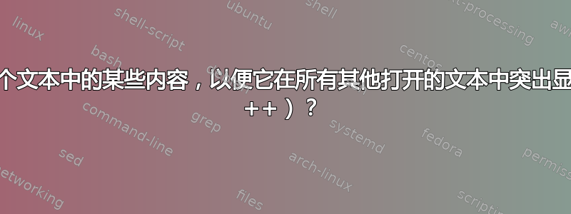 如何突出显示一个文本中的某些内容，以便它在所有其他打开的文本中突出显示（Notepad ++）？