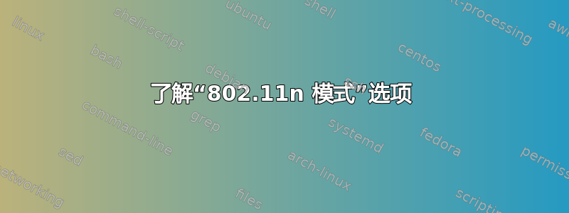 了解“802.11n 模式”选项