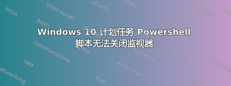 Windows 10 计划任务 Powershell 脚本无法关闭监视器