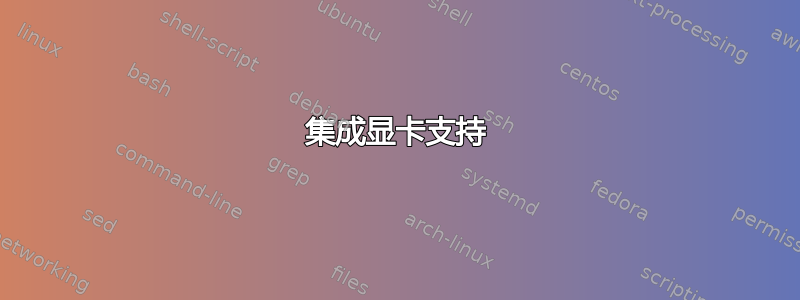 集成显卡支持