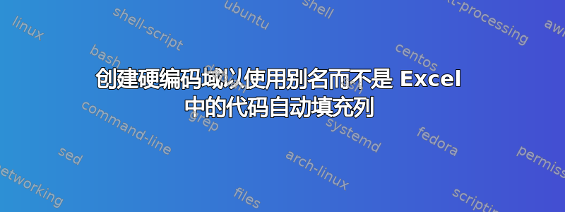 创建硬编码域以使用别名而不是 Excel 中的代码自动填充列