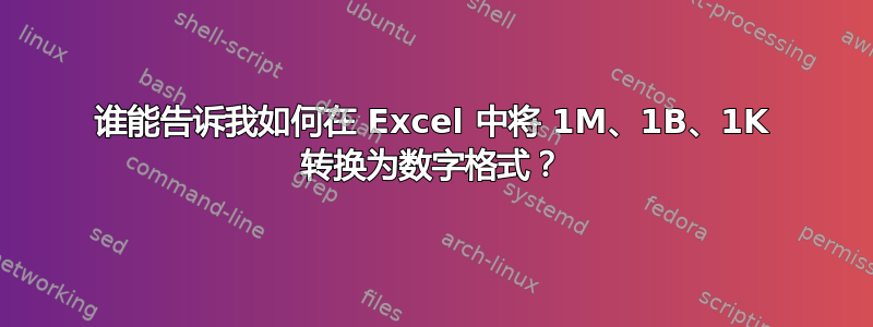 谁能告诉我如何在 Excel 中将 1M、1B、1K 转换为数字格式？