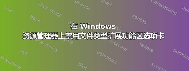 在 Windows 资源管理器上禁用文件类型扩展功能区选项卡