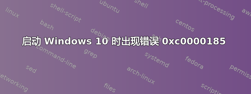 启动 Windows 10 时出现错误 0xc0000185