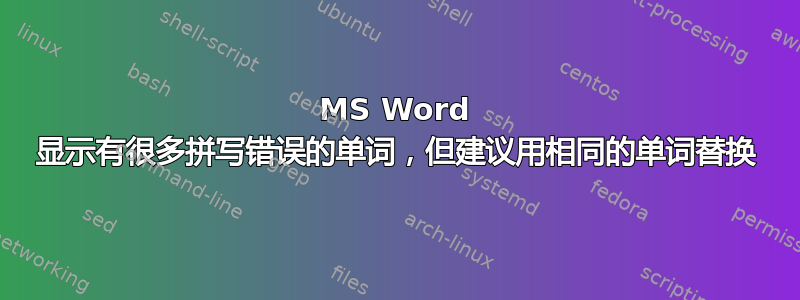 MS Word 显示有很多拼写错误的单词，但建议用相同的单词替换