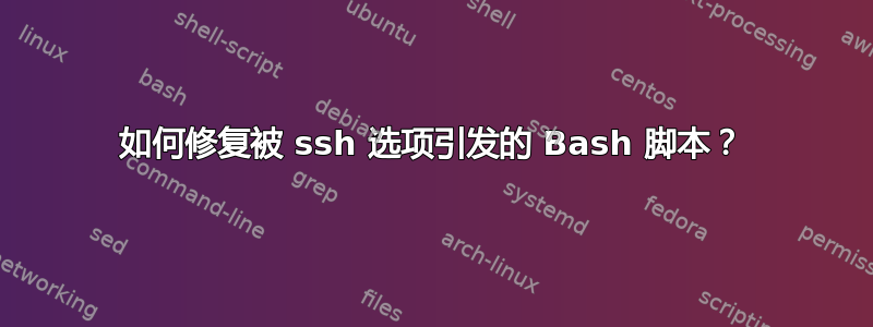 如何修复被 ssh 选项引发的 Bash 脚本？