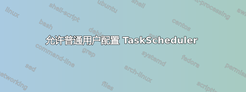 允许普通用户配置 TaskScheduler