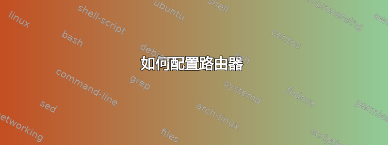 如何配置路由器