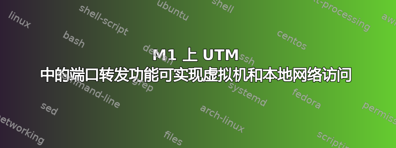 M1 上 UTM 中的端口转发功能可实现虚拟机和本地网络访问