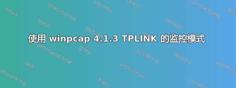 使用 winpcap 4.1.3 TPLINK 的监控模式