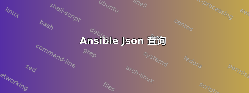 Ansible Json 查询