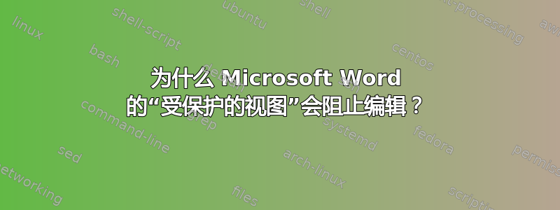 为什么 Microsoft Word 的“受保护的视图”会阻止编辑？