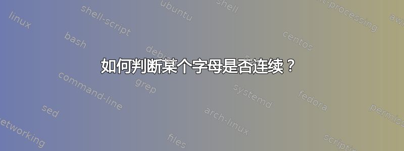 如何判断某个字母是否连续？