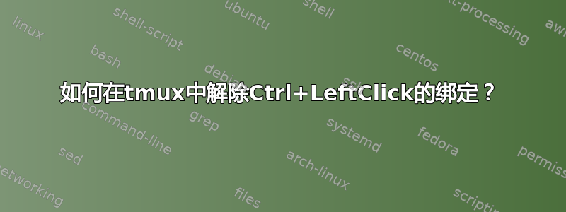 如何在tmux中解除Ctrl+LeftClick的绑定？