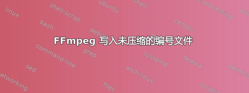 FFmpeg 写入未压缩的编号文件