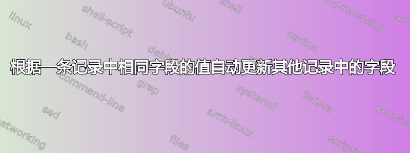 根据一条记录中相同字段的值自动更新其他记录中的字段