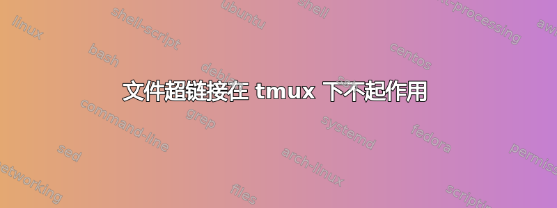 文件超链接在 tmux 下不起作用