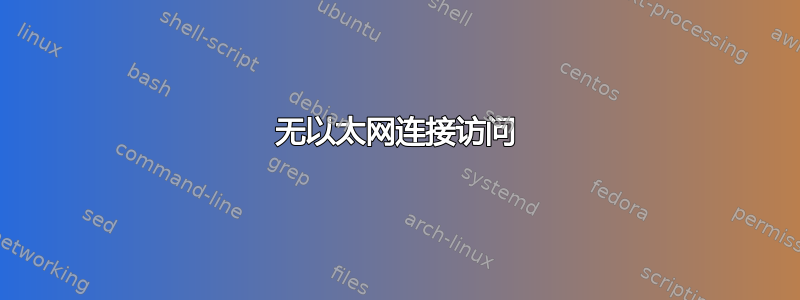 无以太网连接访问