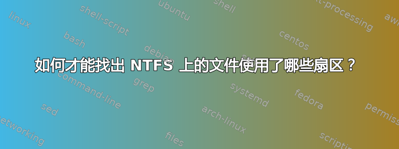 如何才能找出 NTFS 上的文件使用了哪些扇区？