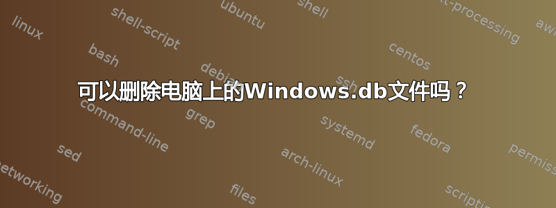 可以删除电脑上的Windows.db文件吗？