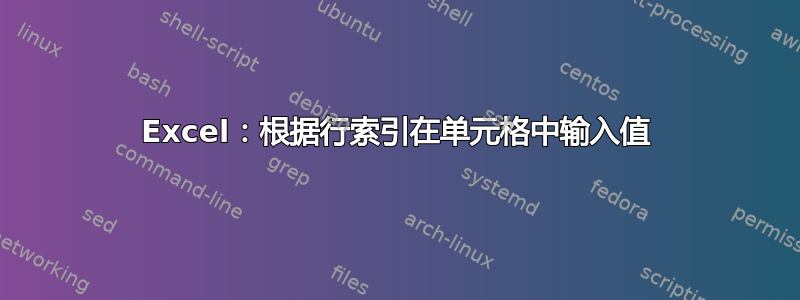 Excel：根据行索引在单元格中输入值