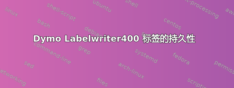 Dymo Labelwriter400 标签的持久性 