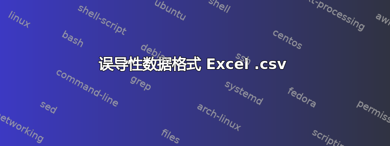 误导性数据格式 Excel .csv